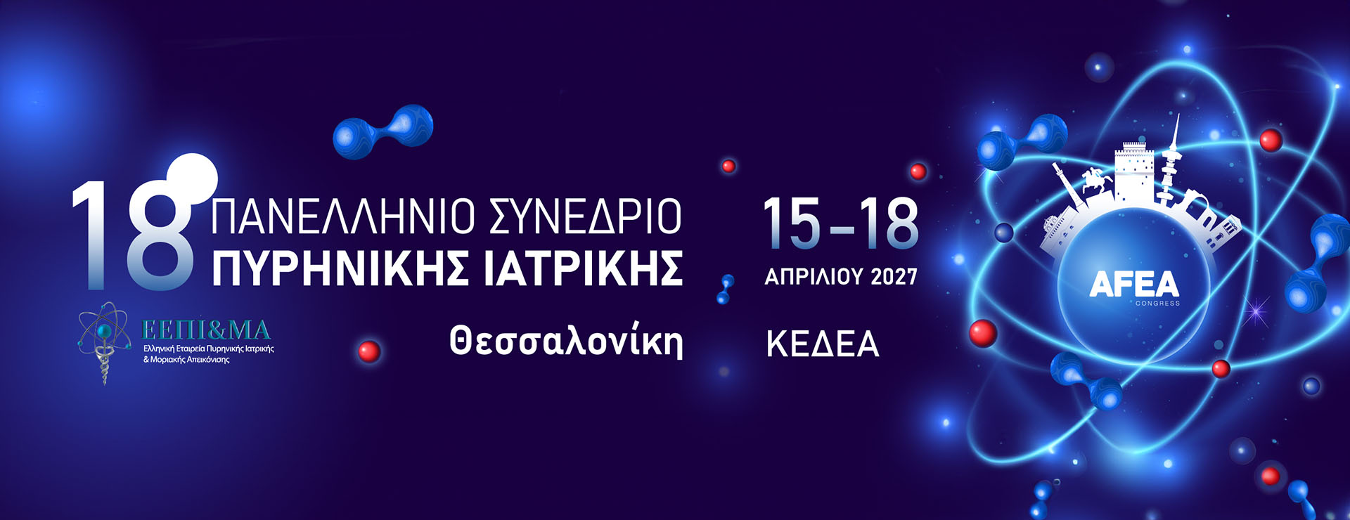 18ο Πανελλήνιο Συνέδριο Πυρηνικής Ιατρικής - 15-18 Απριλίου 2027