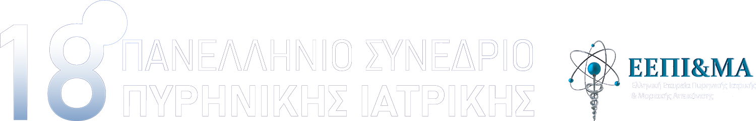 18ο Πανελλήνιο Συνέδριο Πυρηνικής Ιατρικής - 15-18 Απριλίου 2027